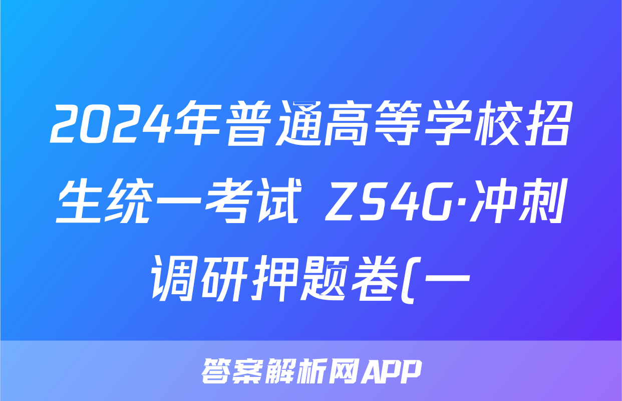 2024年普通高等学校招生统一考试 ZS4G·冲刺调研押题卷(一)1理科综合答案